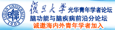 鸡巴操我爽死视频诚邀海内外青年学者加入|复旦大学光华青年学者论坛—脑功能与脑疾病前沿分论坛